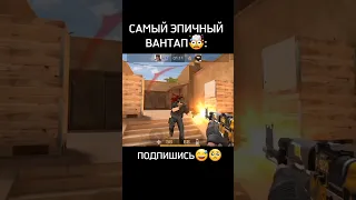 САМЫЙ ЭПИЧНЫЙ ВАНТАП В СТАНДОФФ 2🤯😎 | #стандофф2 #standoff2 #игры #мемы #рофл