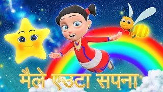 Maile Euta Sapana | Nepali Rhymes for Kids | बाल गीत |  मैले एउटा सपना | Kids Dream Song