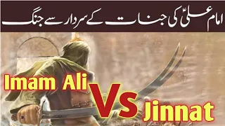 Imam Ali as Ki Jinnat Se Jang | War of Mola Ali as with Jinnat