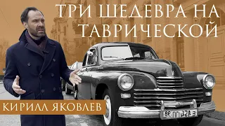 Архитектор Кирилл Яковлев. Три шедевра на Таврической