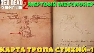 Red Dead Redemption 2 - Карта сокровищ "Тропа стихий-1" и мертвый мессионер!