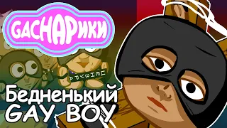 Gachарики - Бедненький GAY BOY (Gachi remix by TRedCat) [Бедненький больной]