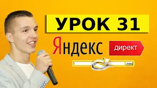 Яндекс Директ. Урок 31. Маски. Базовые запросы. Главные ключевые фразы