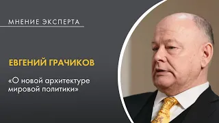 Евгений Грачиков о новой архитектуре мировой политики