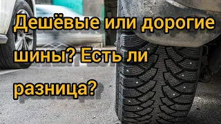 Дорогие или дешёвые шины? Есть ли разница?