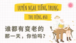 【Learn Chinese】Who Doesn't Get Old, Are You Afraid? | Chinese Conversation
