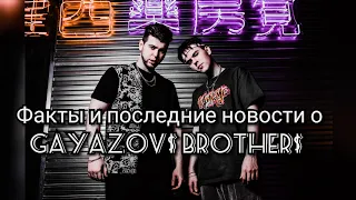 Факты и последние новости о GAYAZOV$ BROTHER$