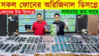 সকল ফোনের অরিজিনাল ডিসপ্লের দাম জানুন || Mobile Display Price in BD || Display Wholesale Market