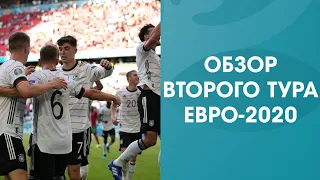 Подробный обзор второго тура Евро-2020!