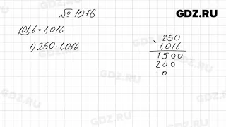 № 1076 - Математика 5 класс Мерзляк