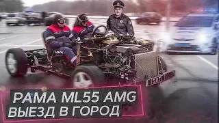 ML 55 AMG: задача не умереть; разборки с полицией.