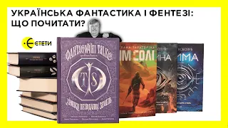 Українська фантастика і фентезі: що почитати? 10 книжок від Ростислава Семківа | Єстети