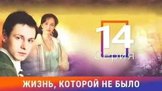 Жизнь, которой не было. 14 серия. Сериал. Драма. Амедиа