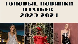 Самые модные и топовые вечерние платья 2023-2024 (часть 3)