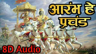 Arambh he prachand full Song with lyrics (8D Audio) | आरंभ है प्रचंड song