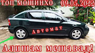 Мошинхои фуруши! (09.05.2022)Арзонош- Opel Astra G. Daewoo Nexia. Opel Zafira. Toyota mark 2.