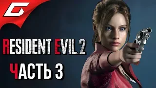 RESIDENT EVIL 2: Remake ➤ Прохождение #3 (Клэр "Б") ➤ ПОГОНЯ ЗА АЙРОНСОМ