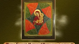 Об иконе Божией Матери «Неопалимая купина»