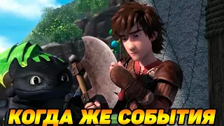 Dragons: Rise of Berk #116 БЕЗ ПОДПИСКИ БУДЕТ ТУГО 😅