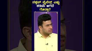 ನಕ್ಸಲ್ ವೈಲೆನ್ಸ್ ಎಷ್ಟು ಕಡಿಮೆ ಆಗಿದೆ ಗೊತ್ತಾ? #shorts #TejasviSurya  #kannadanews