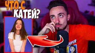 😳ЧТО СЕЙЧАС С КАТЕЙ? / ЭДИСОН СКУЧАЕТ?