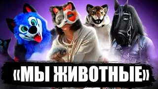 «МЫ ЖИВОТНЫЕ»: ФУРРИ, ТЕРИАНТРОПЫ, КВАДРОБИКА, ПАППИ ПЛЕЙ