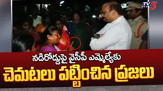 YCP ఎమ్మెల్యేను నడిరోడ్డుపై నిలదీసిన ప్రజలు..! | MLA Kaile Anil Kumar | Krishna District | TV5 News