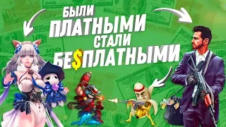 БЕСПЛАТНЫЕ ИГРЫ КОТОРЫЕ БЫЛИ ПЛАТНЫМИ 2019