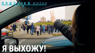 Я ВЫХОЖУ! Протесты в Минске | ПРИЗНАКИ ЖИЗНИ