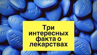 ИНТЕРЕСНО ЗНАТЬ: факты о лекарственных препаратах, о которых вы могли не знать