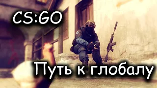 CS:GO [#1] - Путь к глобалу с начала