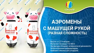 Аэромены с машущей рукой | Надувные фигуры для рекламы