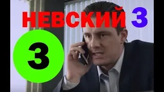 Невский Чужой среди чужих 3 сезон 3 серия - анонс и дата выхода