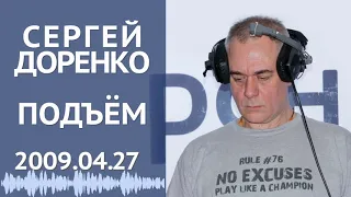 Подъём (16+). Понедельник. 27 апреля 2009. Сергей Доренко и Анастасия Оношко на РСН