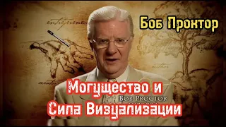 Могущество и Сила Визуализации. Закон притяжения вселенной. Боб Проктор. Библиотека Миллионера.