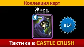 Тактика в Castle Crush ● Жнец ● Коллекция карт ● Выпуск #14