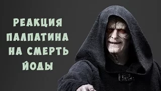 Как отреагировал Палпатин, узнав о смерти Йоды? (Легенды)