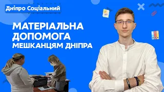 Адресна матеріальна допомога мешканцям міста Дніпра | СОЦІАЛЬНА ПОЛІТИКА ДНІПРО