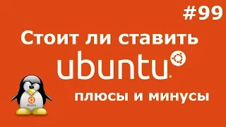 СТОИТ ли УСТАНАВЛИВАТЬ UBUNTU? ПЛЮСЫ и МИНУСЫ по сравнению с Windows💻