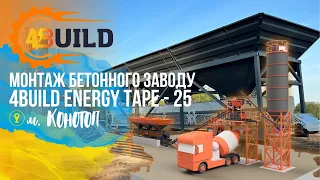 МОНТАЖ БЕТОННОГО ЗАВОДУ 4BUILD ENERGY TAPE - 25 в м. КОНОТОП