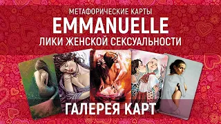 Метафорические карты "Emmanuelle. Лики женской сексуальности" — галерея