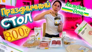 ПРАЗДНИЧНЫЙ СТОЛ на 23 февраля из продуктов КАЖДЫЙ ДЕНЬ🔥ЗАКУПКА ПРОДУКТОВ НА 800 рублей АШАН