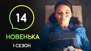 Сериал Новенькая. Серия 14 | МОЛОДЕЖНАЯ МЕЛОДРАМА 2019