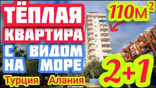 НЕДОРОГО ТЕПЛАЯ квартира в Алании с видом на море в центре города НЕДВИЖИМОСТЬ в Турции