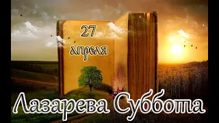 Евангелие и Святые дня. Седмица 6-я Великого поста (седмица ваий). Лазарева суббота. (27.04.24)