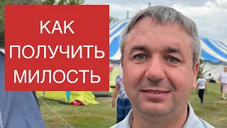 Игорь Азанов « Как получить милость »