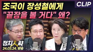 [정치인싸] 장성철에 전화한 조국 "끝장을 볼 거다" 무슨 뜻? | MBC 240324 방송 [CLIP]