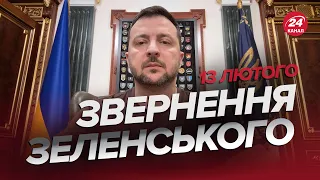 🔥СИРСЬКИЙ терміново на фронті! ЗЕЛЕНСЬКИЙ зробив заяву / Звернення 13 лютого