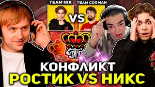 НС СМОТРИТ ЗА КОНФЛИКТОМ НИКСА ПРОТИВ РОСТИКА НА ТУРНИРЕ СТРИМЕРОВ / Team Nix VS Team Cooman