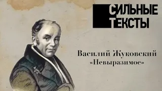 Сильные тексты. Василий Жуковский «Невыразимое (Отрывок)»